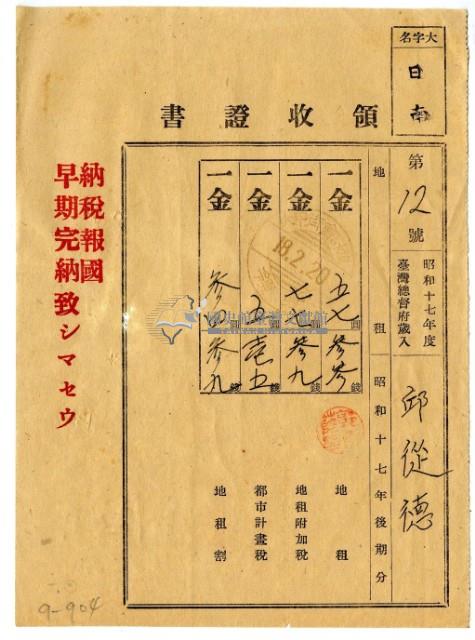 昭和十八年邱從德繳納昭和十七年後期分地租領收證明藏品圖，第1張