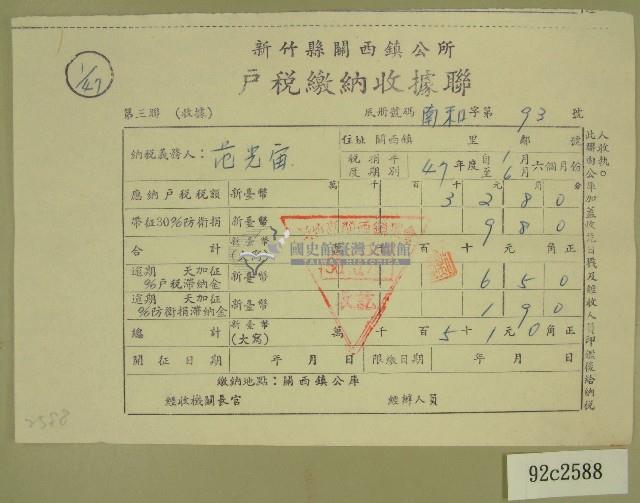 民國五十年范光宙繳納戶稅收據藏品圖，第1張
