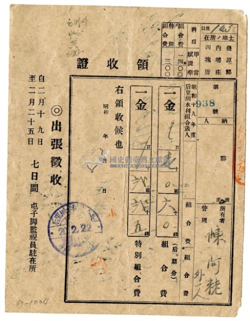 昭和二十年陳阿粩等二名繳納昭和十九年度后里圳水利組合組合費領收證明藏品圖，第1張