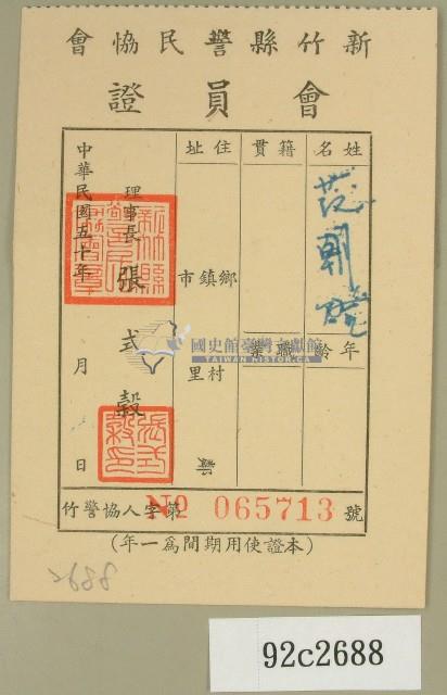 民國五十年范朝燈之新竹縣警民會會會員證藏品圖，第1張