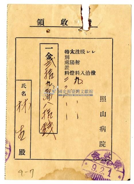 昭和九年林生繳納照山醫院醫療費用領收證藏品圖，第1張