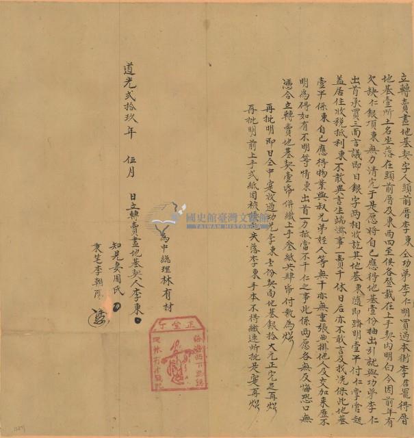 道光二十九年李東立轉賣盡地基契藏品圖，第1張