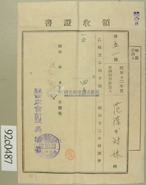 昭和十二年范陳氏對妹納乙種資本利子稅領收證藏品圖，第1張