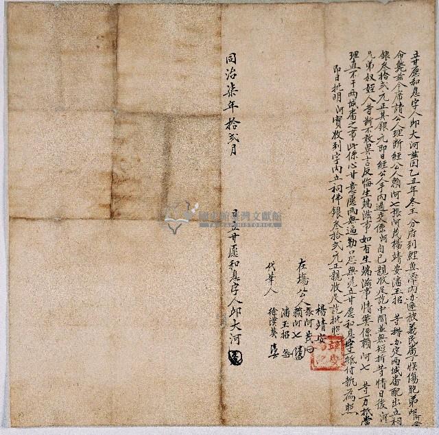 同治七年邱大河立甘願和息字藏品圖，第1張