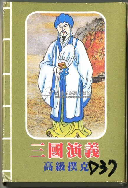 三國演義高級撲克牌藏品圖，第1張