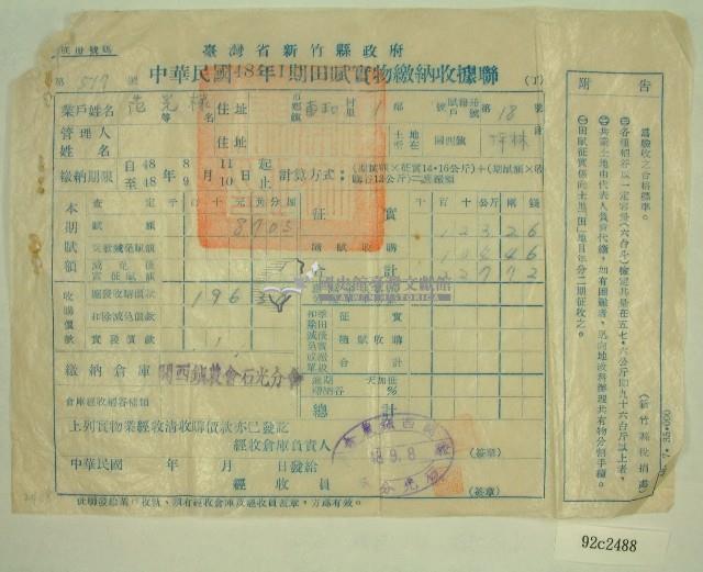 民國四十八年范光棣繳納田賦實物收據藏品圖，第1張