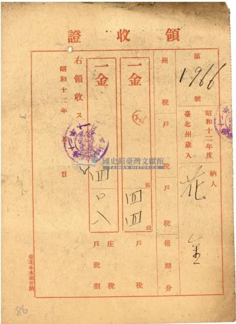 昭和十二年花金繳納戶稅領收證藏品圖，第1張