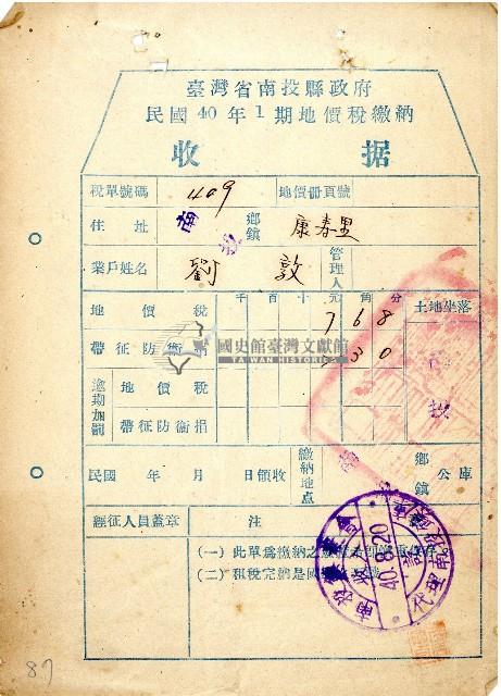民國四十年一期劉敦地價稅繳納收據藏品圖，第1張
