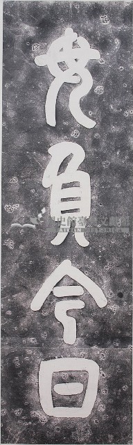 毋負今日紀念碑拓本藏品圖，第1張