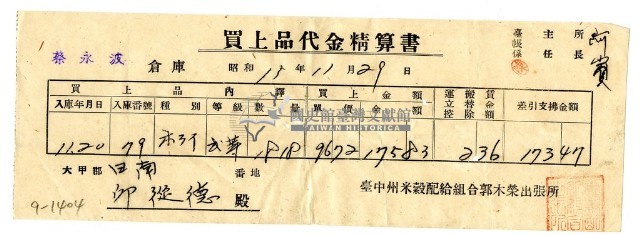昭和十五年臺中州米穀配給組合郭木榮出張所給邱從德購買經費精算書藏品圖，第1張