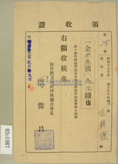昭和十五年范朝燈繳納臨時費領收證藏品圖，第1張