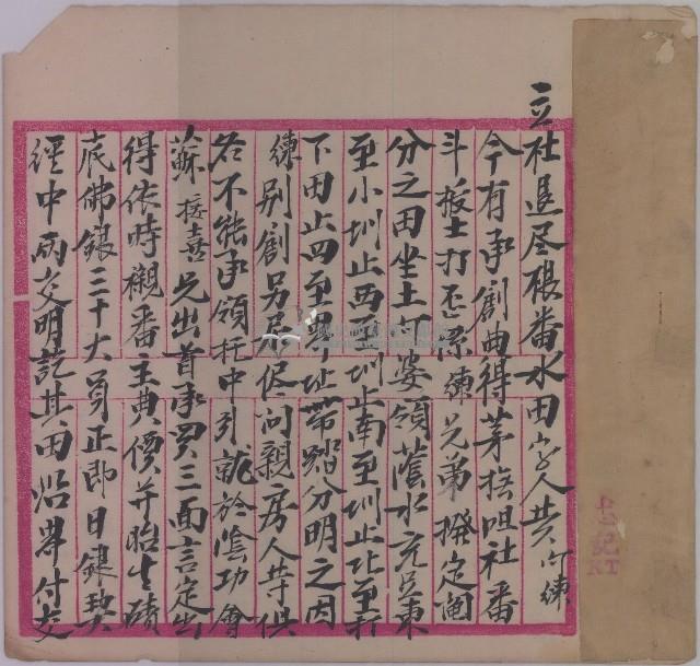 道光十七年黃阿練水田轉典蘇接喜所立杜退盡根番水田契約字藏品圖，第1張