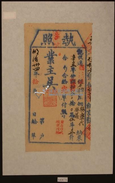 明治三十四年林章執照藏品圖，第1張