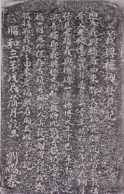 義興橋碑發現記拓本藏品圖，第1張