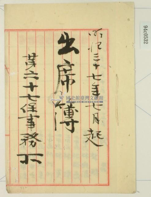 明治三十七年第六十七保出席簿藏品圖，第1張