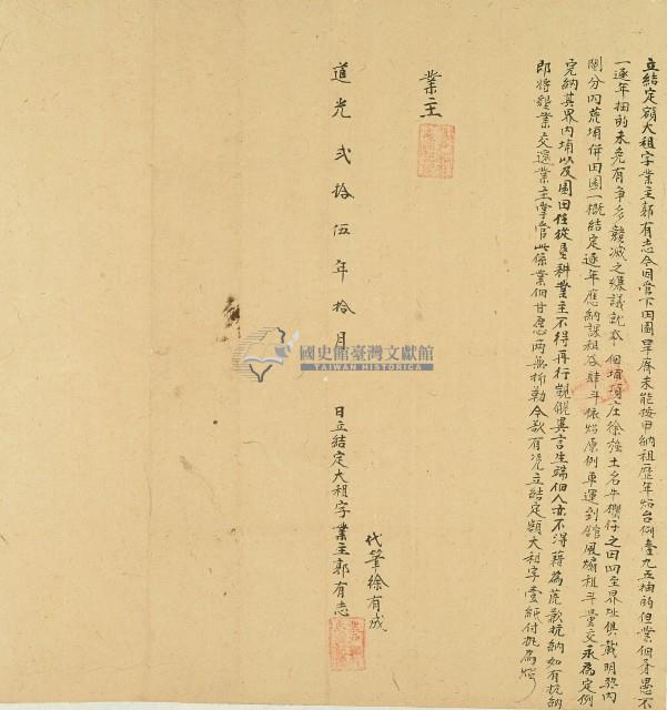 道光二十五年郭有志等立結定額大租字藏品圖，第1張