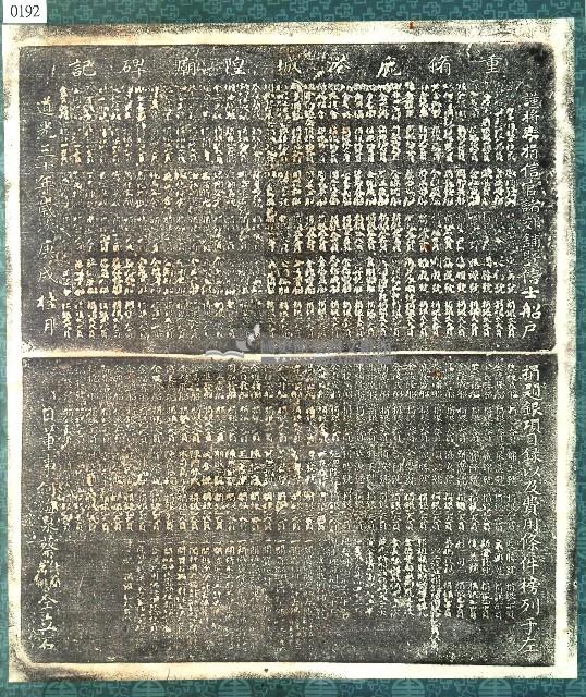 重修鹿港城隍廟碑記拓本藏品圖，第1張