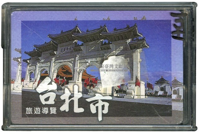 臺北市旅遊導覽撲克牌藏品圖，第1張