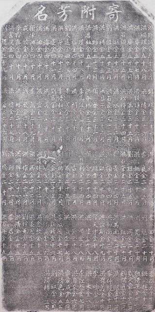 寄附芳名碑拓本藏品圖，第1張