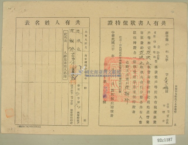 民國三十年代范洪正、范朝珍共有人書狀保持證藏品圖，第1張