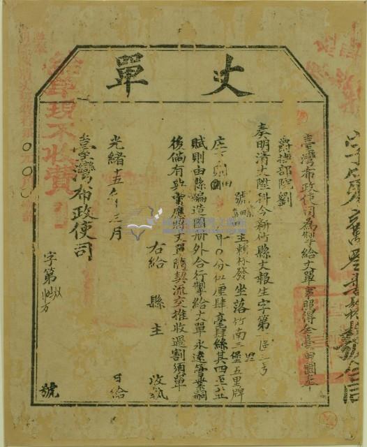 光緒十五年臺灣布政使司掣給田主賴林發丈單藏品圖，第1張