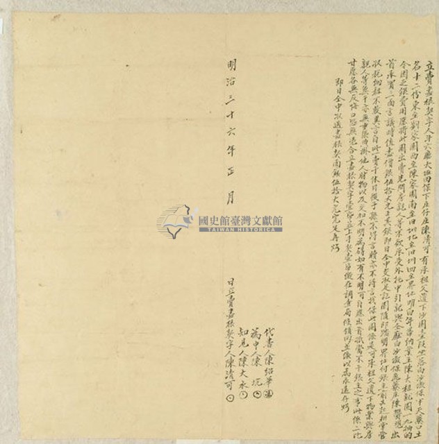 明治三十六年陳清可立賣盡根契字藏品圖，第1張