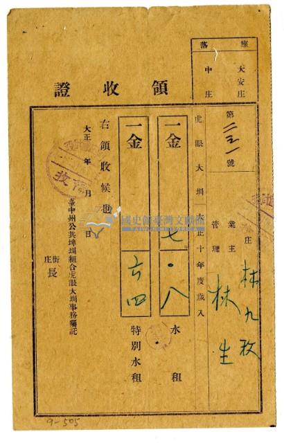 大正十年林九牧管理林生繳納大正十年度虎眼大圳水租領收證明藏品圖，第1張