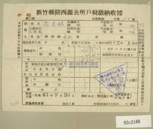 民國四十三年范光銘民國四十三年上期新竹縣關西鎮公所戶稅繳納收據藏品圖，第1張