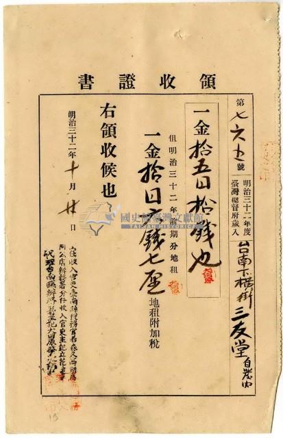 明治三十二年臺南下橫街三友堂自發內繳納地租及地租附加稅領收證明藏品圖，第1張