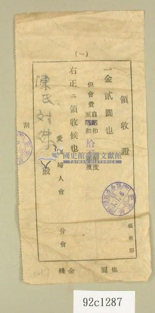 昭和十五年陳氏対妹繳納愛國婦人會會費領收證藏品圖，第1張