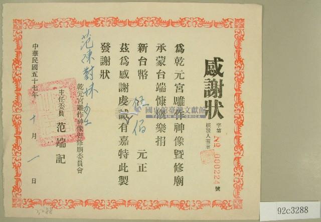 民國五十七年范陳對妹捐款感謝狀藏品圖，第1張