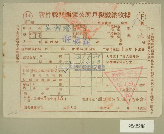 民國四十五年范朝燈繳納戶稅收據藏品圖，第1張