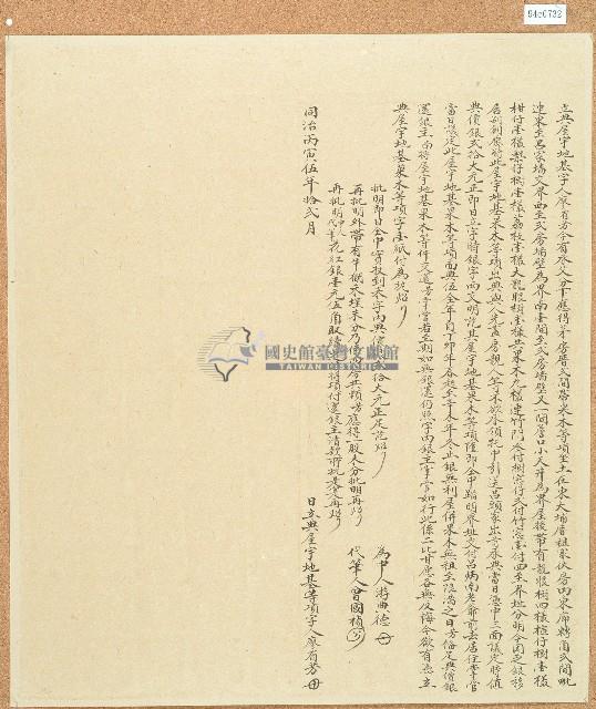 同治五年廖乙乙立典屋宇地基字藏品圖，第1張