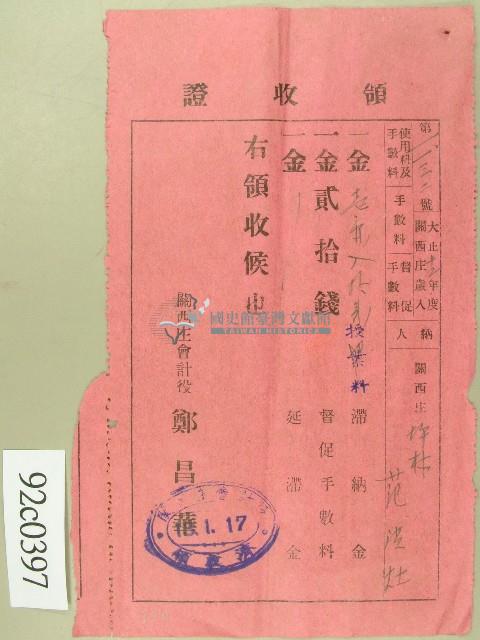 大正十三年范洪灶繳納授業料與督促手數料領收證藏品圖，第1張