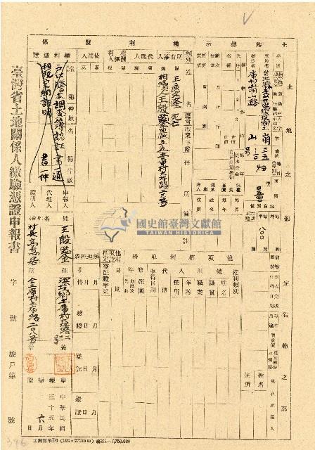 民國三十五年王殷鑒台灣省土地關係人繳驗憑証申報書藏品圖，第1張