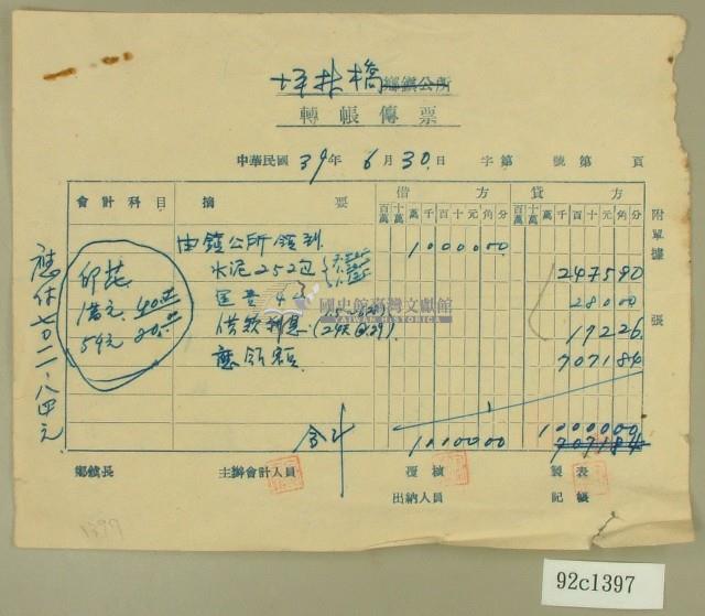 民國三十九年坪林大橋轉帳傳票藏品圖，第1張