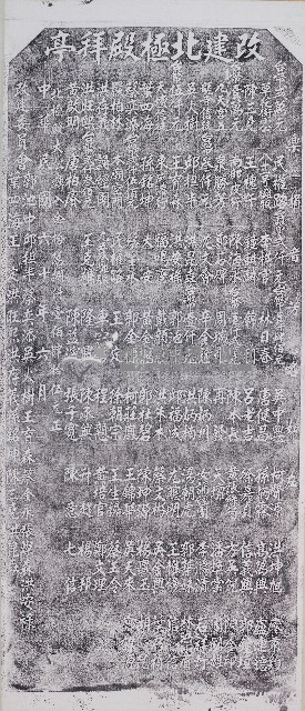改建北極殿拜亭碑記拓本藏品圖，第1張