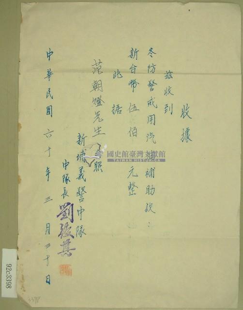 民國六十年范朝燈捐款收據藏品圖，第1張