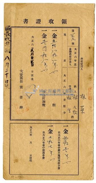 大正六年林九牧及林生繳納大正六年前期分地租領收證明藏品圖，第1張