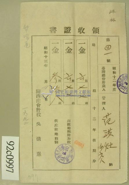 昭和十三年范洪灶等繳納地租領收証藏品圖，第1張
