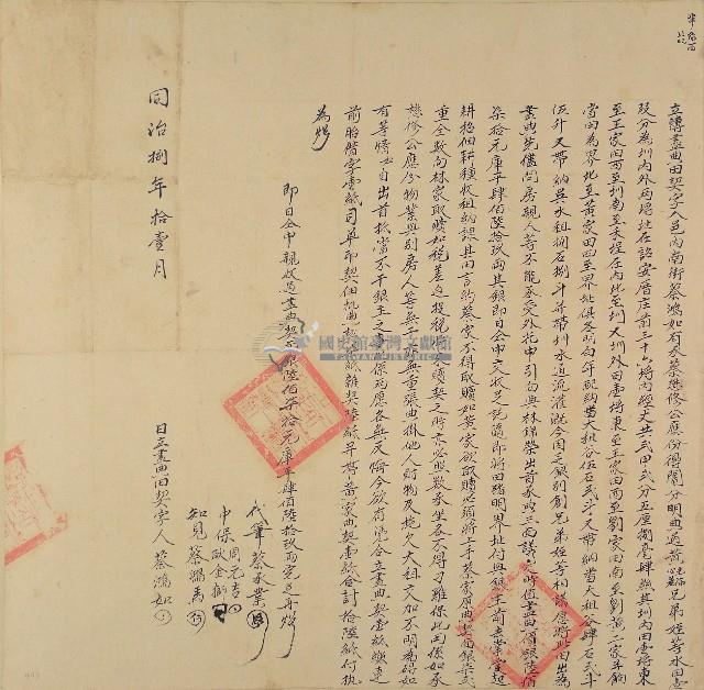 同治八年蔡鴻如立轉盡典田契字藏品圖，第1張