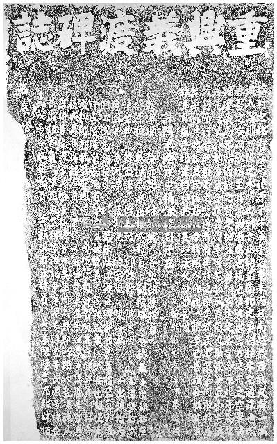 重興義渡碑誌拓本藏品圖，第1張