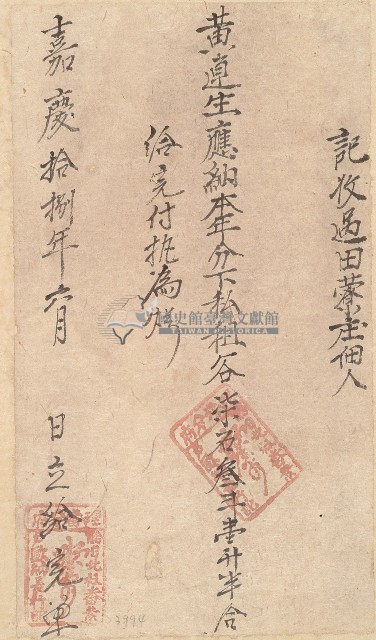 嘉慶十八年黃連生收單藏品圖，第1張
