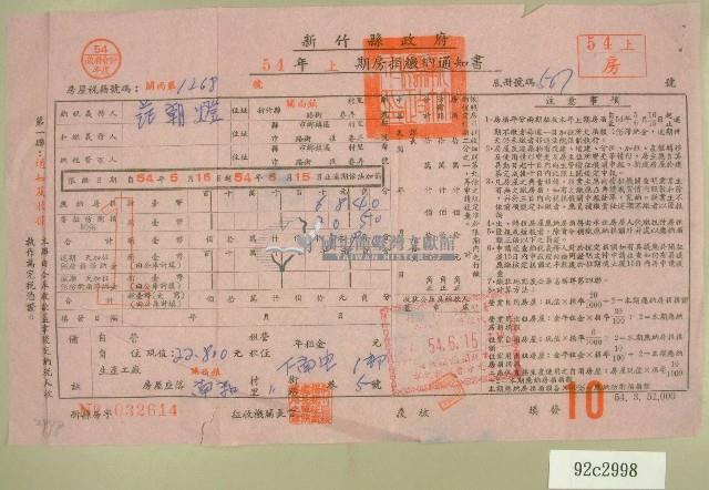 民國五十四年范朝燈上期房捐繳納通知書收據藏品圖，第1張