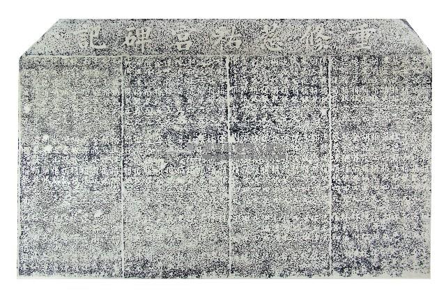 重修慈祐宮碑記拓本（戊）藏品圖，第1張