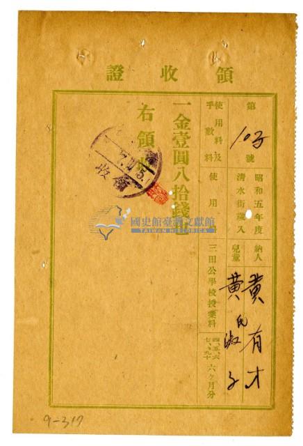昭和五年黃有才繳納黃氏淑子授業費領收證明藏品圖，第1張