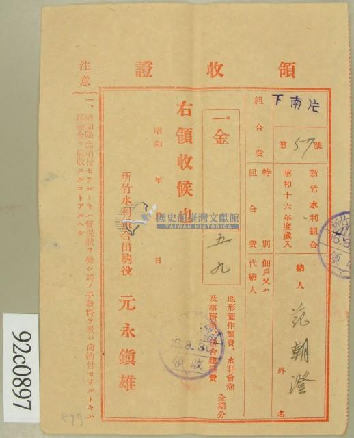 昭和十六年范朝燈繳納水利組合費領收証藏品圖，第1張