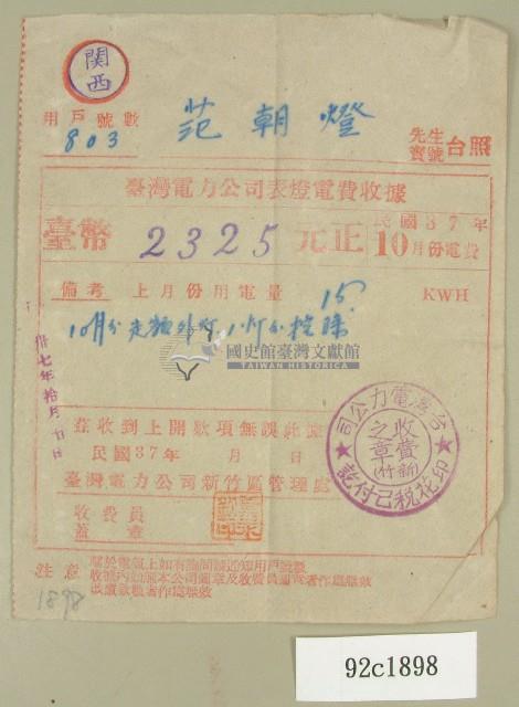 民國三十七年范朝燈臺電十月電費收據藏品圖，第1張