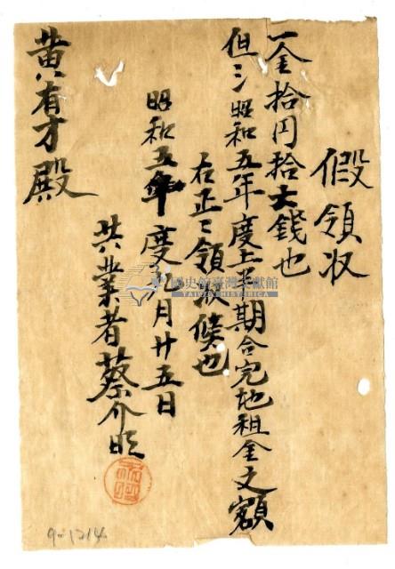 昭和五年蔡介旺給黃有才昭和五年上半期地租金臨時領收證藏品圖，第1張