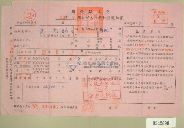 五十二年范光銘下期自然人戶稅納稅通知書收據藏品圖，第1張